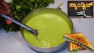 ಸ್ಟ್ರೀಟ್ ಸ್ಟೈಲ್ ನಲ್ಲಿ ಸ್ಯಾಂಡ್ವಿಚ್ ಚಟ್ನಿ ಮಾಡುವ ವಿಧಾನ । How To Make Street Style Sandwich Chutney