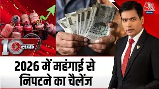 DasTak: साल 2026 महंगाई के मोर्चे पर आम लोगों के लिए बड़ी चुनौती लेकर आया | Aaj Tak
