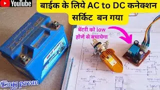 Bike AC to DC Converter Circuit आ गया है LED Headlight के लिये Best है