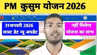 PM Kusum Yojana Solar Water Pump Application Payment Last Date 31 January 2026। PM Kusum Yojana 2026