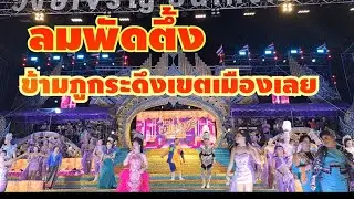 #วงศ์เจริญบันเทิงศิลป์ เต้ยรายยาวๆ ช่วงสุดท้ายของการเต้ยลา