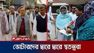 নিজ নির্বাচনী এলাকায় চষে বেড়াচ্ছেন স্বতন্ত্র প্রার্থীরাও | Election Campaign | Dhaka | Jamuna TV