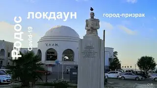 Родос как город-призрак - локдаун из-за коронавируса