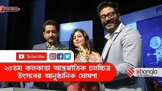 25th Kolkata International Film Festival 2019 Announced | 25KIFF | KIFF 2019 | Kolkata