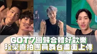 GOT7回歸合體好歡樂 珍榮直拍團員舞台畫面上傳｜私心娛樂 WuliStar
