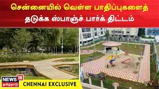Chennai Exclusive | சென்னையில் வெள்ள பாதிப்புகளைத் தடுக்க ஸ்பாஞ்ச் பார்க் திட்டம் | Sponge Park