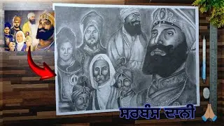 ਗੁਰੂ ਗੋਬਿੰਦ ਸਿੰਘ ਜੀ, ਗਰੂ ਤੇਗ ਬਹਾਦੁਰ ਜੀ, ਮਾਤਾ ਗੁਜਰੀ ਜੀ ਅਤੇ ਸ਼ਹਿਬਜਾਦੇ 🙏🏽 drawing ✨#shading tutorial 