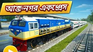 Bangladesh Train Simulator Long Gameplay | Dhaka Route Realistic Train Drive অন্ত নগর এক্সপ্রেস 