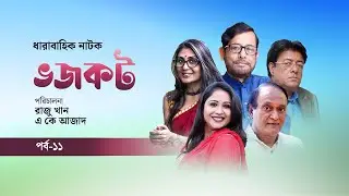 ধারাবাহিক বাংলা নাটক | ভজকট | Bangla drama Serial | Vojokot  | Epi 11 | Desh TV Drama