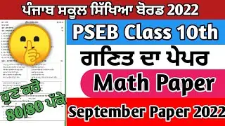 PSEB class 10th Math September paper 2022/ full solution/most important questions #pseb
