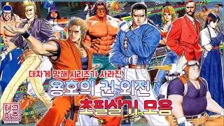 시리즈를 사라지게 만든 용호의 권 외전(ART OF FIGHTING 3) 초필살기 + 옷 파괴 모음