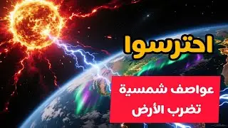 الأرض تواجه غضب الشمس | عواصف شمسية نادرة تهدد التكنولوجيا وتكشف جمال الشفق القطبي! ⚡🌍