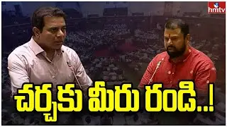 చర్చకు మీరు రండి..! || KTR Speech In Assembly || hmtv