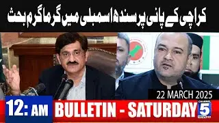 MQM vs PPP | 5 NEWS HD 12 AM Bulletin | 22st March 2025
