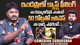 Comedian Sudarshan Exclusive Interview|Telugu Latest Interviews | Industry struggles |SumanTV Roshan