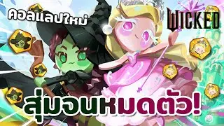 สุ่มจนหมดตัวตู้ Wicked กลินดาและเอลฟาบาบุกโลกคุกกี้! | Cookie Run : Kingdom