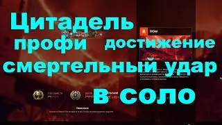 Цитадель профи как сделать достижение Смертельный УДАР в соло #warface 
