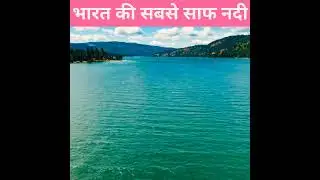 भारत की सबसे साफ नदी।most clean river of India #shorts #youtubeshorts