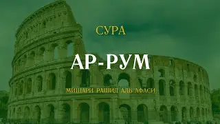 Сура Ар-Рум (Римляне) | الروم | Мишари Рашид аль-Афаси