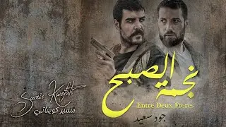 Samir Kwefati - Najmet Al Soubh - Film - Track 03 - (Official Audio) سمير كويفاتي - فلم - نجمة الصبح