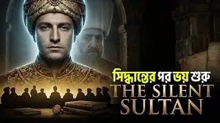 Ottoman Elite Lifestyle নীরব শৃঙ্খলার আড়ালে ক্ষমতার ভার সরে যেতে শুরু করল | Documentary History