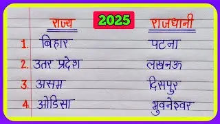 Rajya rajdhani | राज्य और राजधानी | Rajya aur Rajdhani ke naam | State and Capital | Raj Rajdhani