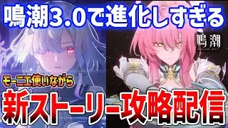 鳴潮3.0後半ストーリー進める！モーニエ使いながら攻略雑談配信【Wuthering Waves】