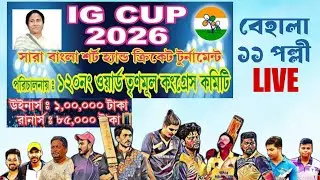 IG CUP 2026 🏆 (Behala 11 Pally) DAY-1 LIVE LINK-2