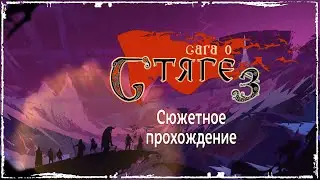 The Banner Saga 3 -10- Защищаем ткачей на стенах Арберранга.