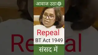 Repeal Bt act 1949/बोधगया टेंपल एक्ट रद्द करो।Fact in hindi।#shorts #sansad #varsha gaikwad#btmc