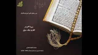 سورة التحريم القارئ خالد متولي