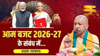 Budget 2026: आम बजट 2026-27 के संबंध में CM Yogi LIVE