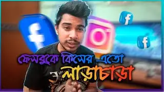 ফেসবুক এ এখন লারালারি উৎসব চলতেছে