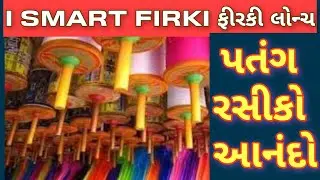 ગુજરાતના બજારમાં આવી આઇ સ્માર્ટ ફીરકી પતંગ રસીકો માટે ખુશખબર I SMART FIRKI #kiteflying #gujarat