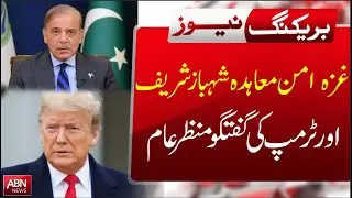 Shehbaz Sharif and Trump Discuss Gaza Peace | Full Details Out | BREAKING NEWS | ABN NEWS