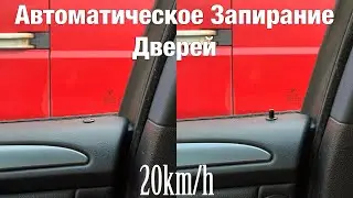 Автоматическое запирание дверей при движении|Кодирование с помощью NCS Expert
