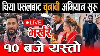 Live🔴भर्खरै चितवनमा रबि, चियागफमा भने हामि देखाउनेछौ सुशासन Rabi balen live, Chitawan rabi