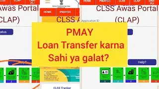 PMAY process के समय loan transfer करना चाहिए या नहीं?
