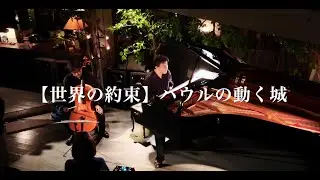 【世界の約束】ハウルの動く城　Cello and Piano