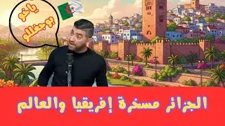 تصريحات غريبة و مضحكة و غبية في قناة جزائرية عن العاصمة المغربية الرباط مدينة الأنوار!