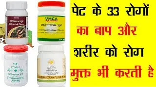 Dadimashtaka Churna | पेट के 33 रोगों का बाप और शरीर को रोग मुक्त भी करती है
