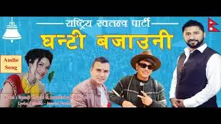 Ghanti Bajauni घन्टी बजाउनी