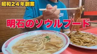 【明石 グルメ】70年以上続く行列のできる中華そば「江洋軒」
