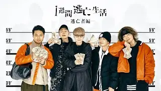 【全編無料公開】1週間逃亡生活 -逃亡者編- PPV