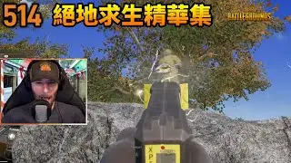 PUBG 絕地求生經典&搞笑精華集  #514
