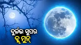 Rare Supermoon: Blue Moon to light up sky on Raksha Bandhan || Kalinga TV