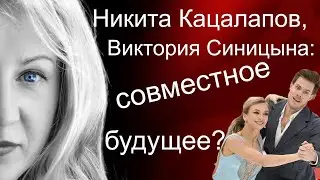 Nikita Katsalapov + Victoria Sinitsyna = love?