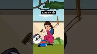 गुटका बाज़ पति😅 #tweencraft #kartik7082  #reels #funny #viral #explore #gutka