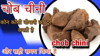 chob chini ke fayde।chobchini benefits in hindi।chobchini kya kaam aata hai।