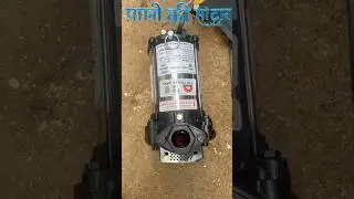 Open Well Submersible | Best Motor pump #openwellsubmersible#bestmotorpump#motor#pump #shorts